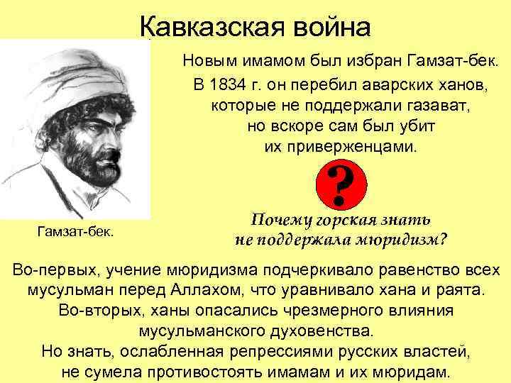Кавказская война Новым имамом был избран Гамзат-бек. В 1834 г. он перебил аварских ханов,