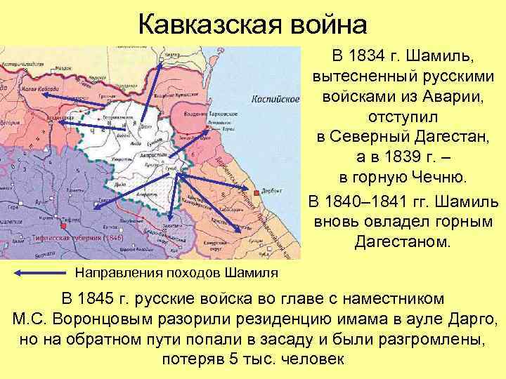 Кавказская война В 1834 г. Шамиль, вытесненный русскими войсками из Аварии, отступил в Северный