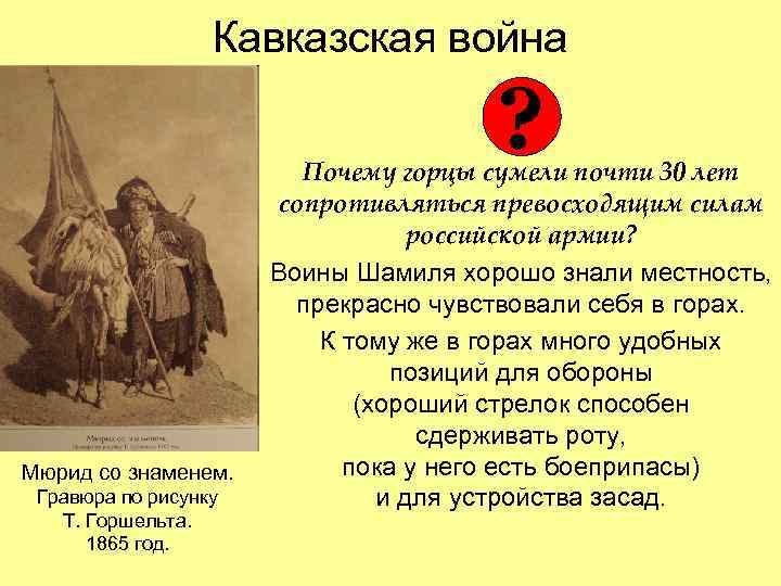 Кавказская война ? Мюрид со знаменем. Гравюра по рисунку Т. Горшельта. 1865 год. Почему