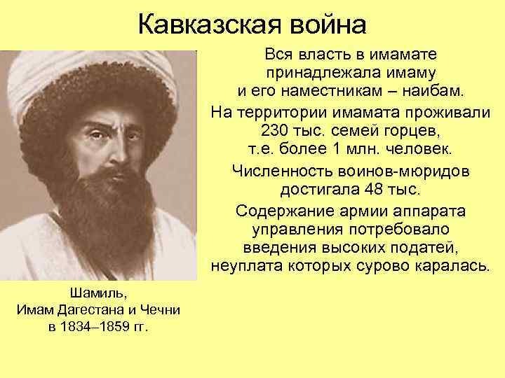 Кавказская война Вся власть в имамате принадлежала имаму и его наместникам – наибам. На