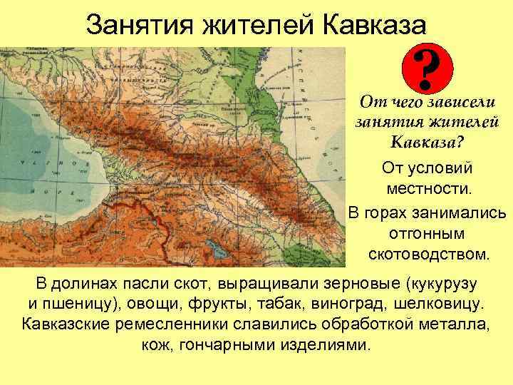 Занятия жителей Кавказа ? От чего зависели занятия жителей Кавказа? От условий местности. В