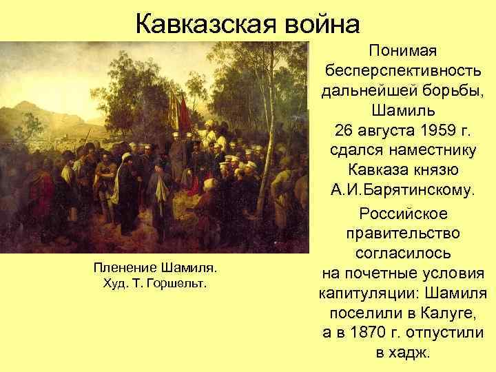 Кавказская война Пленение Шамиля. Худ. Т. Горшельт. Понимая бесперспективность дальнейшей борьбы, Шамиль 26 августа