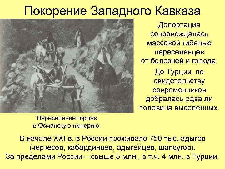 Покорение Западного Кавказа Депортация сопровождалась массовой гибелью переселенцев от болезней и голода. До Турции,