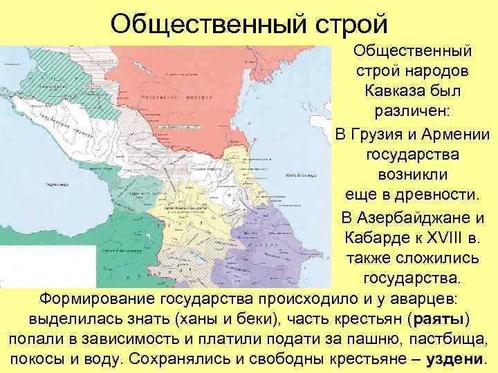 Общественный строй народов Кавказа был различен: В Грузия и Армении государства возникли еще в