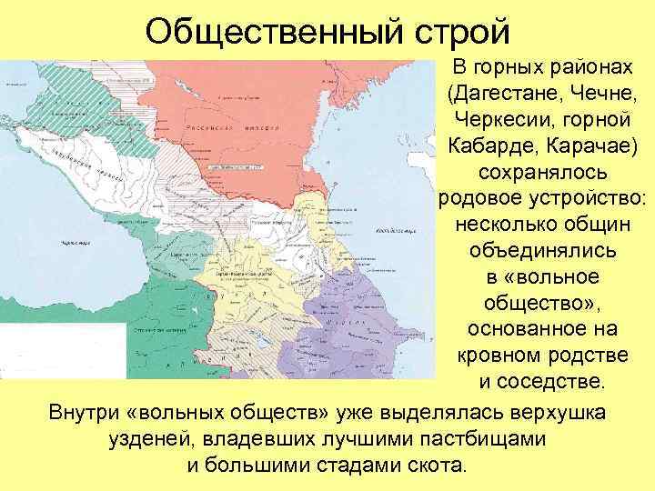 Общественный строй В горных районах (Дагестане, Чечне, Черкесии, горной Кабарде, Карачае) сохранялось родовое устройство: