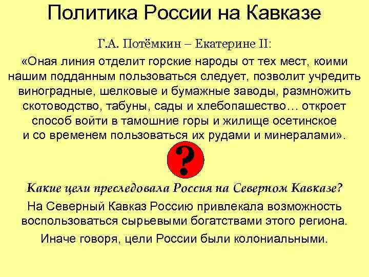 Политика России на Кавказе Г. А. Потёмкин – Екатерине II: «Оная линия отделит горские