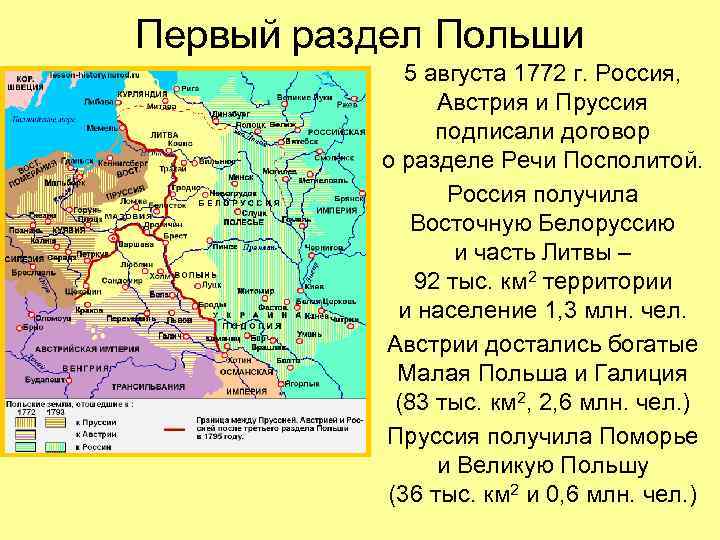 Первый раздел Польши 5 августа 1772 г. Россия, Австрия и Пруссия подписали договор о