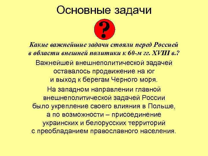 Основные задачи ? Какие важнейшие задачи стояли перед Россией в области внешней политики к