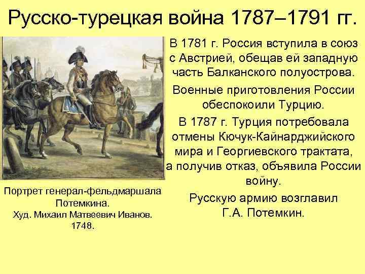 Русско-турецкая война 1787– 1791 гг. В 1781 г. Россия вступила в союз с Австрией,