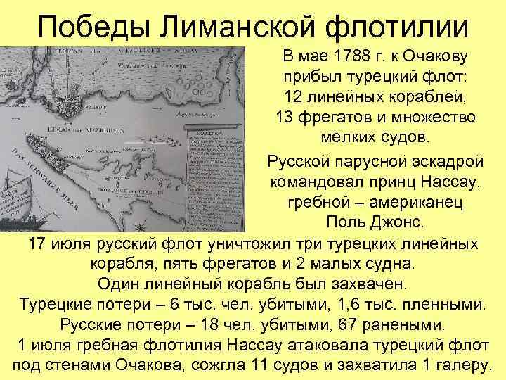 Победы Лиманской флотилии В мае 1788 г. к Очакову прибыл турецкий флот: 12 линейных