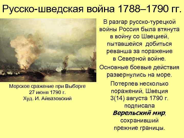 Русско-шведская война 1788– 1790 гг. Морское сражение при Выборге 27 июня 1790 г. Худ.