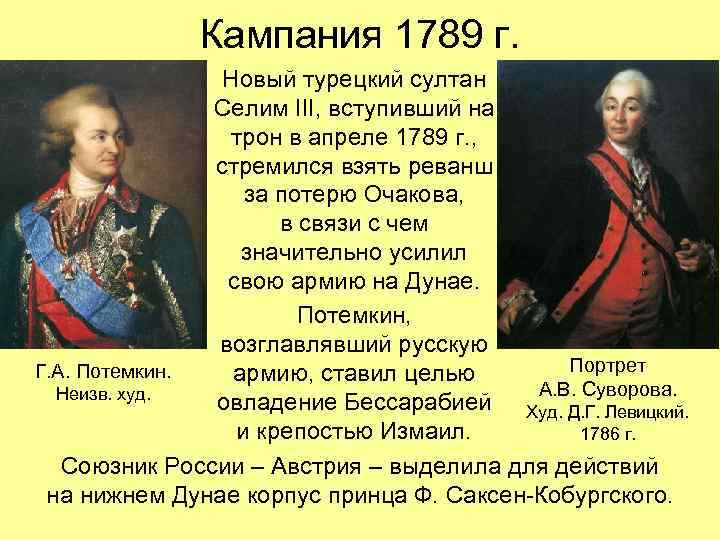 Кампания 1789 г. Новый турецкий султан Селим III, вступивший на трон в апреле 1789