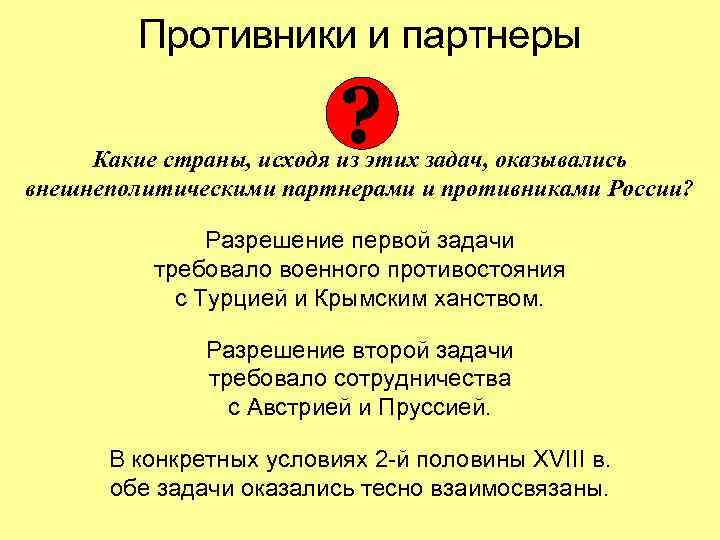 Противники и партнеры ? Какие страны, исходя из этих задач, оказывались внешнеполитическими партнерами и