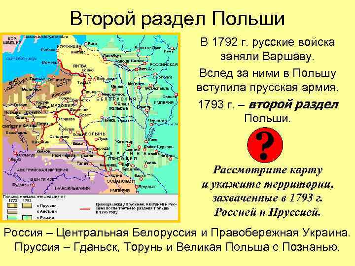 Второй раздел Польши В 1792 г. русские войска заняли Варшаву. Вслед за ними в