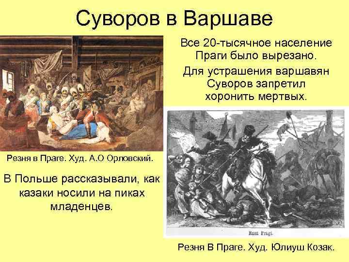 Суворов в Варшаве Все 20 -тысячное население Праги было вырезано. Для устрашения варшавян Суворов
