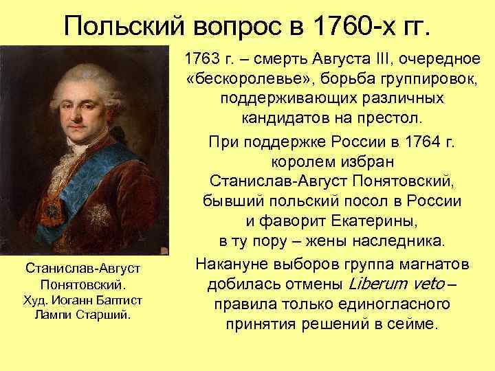 Польский вопрос в 1760 -х гг. Станислав-Август Понятовский. Худ. Иоганн Баптист Лампи Старший. 1763