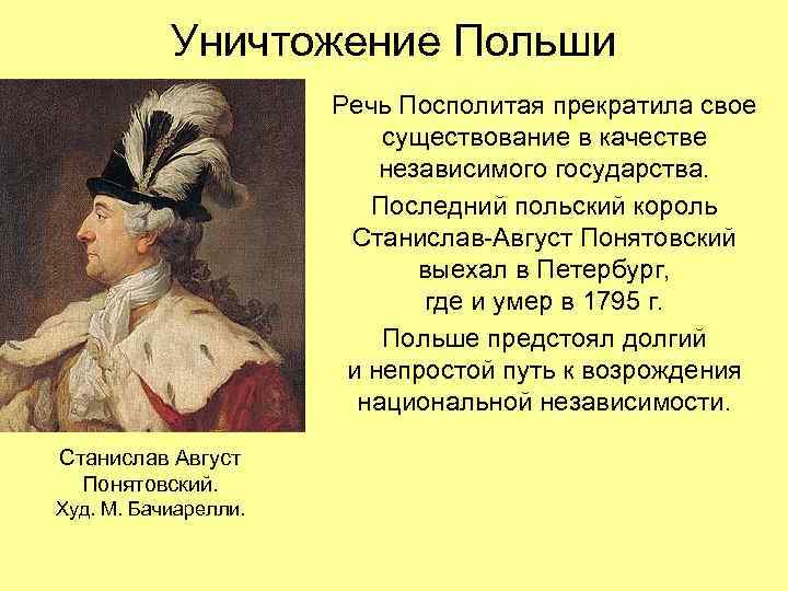 Уничтожение Польши Речь Посполитая прекратила свое существование в качестве независимого государства. Последний польский король