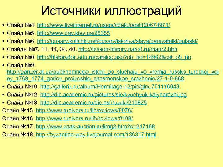 Источники иллюстраций • • • Слайд № 4. http: //www. liveinternet. ru/users/cdefg/post 120674971/ Слайд