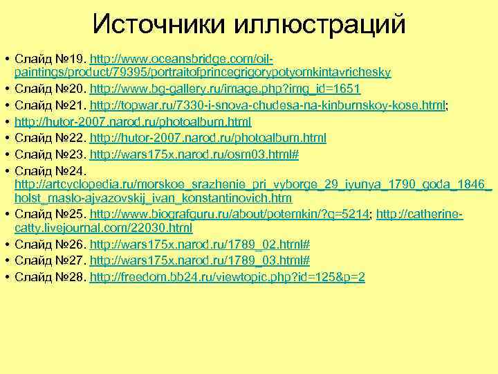 Источники иллюстраций • Слайд № 19. http: //www. oceansbridge. com/oilpaintings/product/79395/portraitofprincegrigorypotyomkintavrichesky • Слайд № 20.