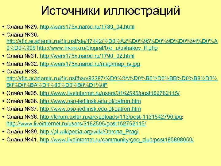 Источники иллюстраций • Слайд № 29. http: //wars 175 x. narod. ru/1789_04. html •