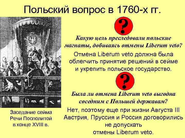 Польский вопрос в 1760 -х гг. ? Какую цель преследовали польские магнаты, добиваясь отмены