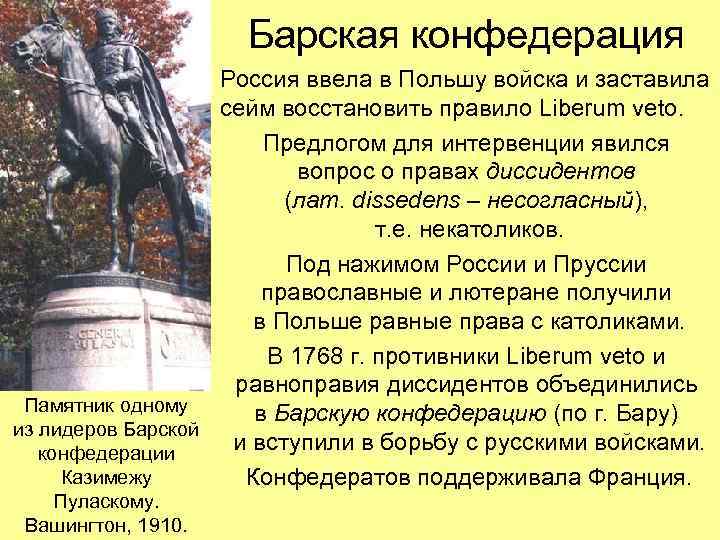 Барская конфедерация Россия ввела в Польшу войска и заставила сейм восстановить правило Liberum veto.