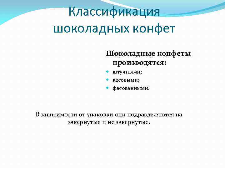 Классификация шоколадных конфет Шоколадные конфеты производятся: штучными; весовыми; фасованными. В зависимости от упаковки они