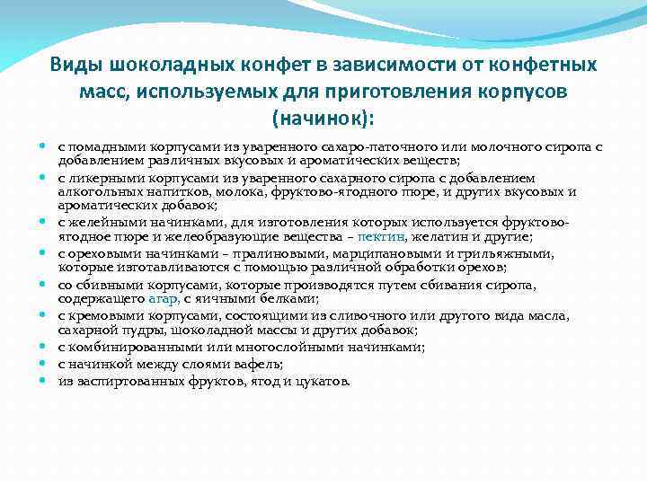 Виды шоколадных конфет в зависимости от конфетных масс, используемых для приготовления корпусов (начинок): c