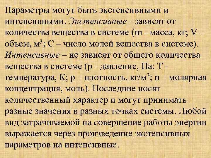 Параметры могут быть экстенсивными и интенсивными. Экстенсивные - зависят от количества вещества в системе