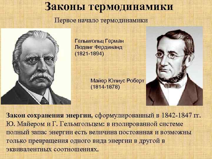 Законы термодинамики Первое начало термодинамики Гельмгольц Герман Людвиг Фердинанд (1821 -1894) Майер Юлиус Роберт