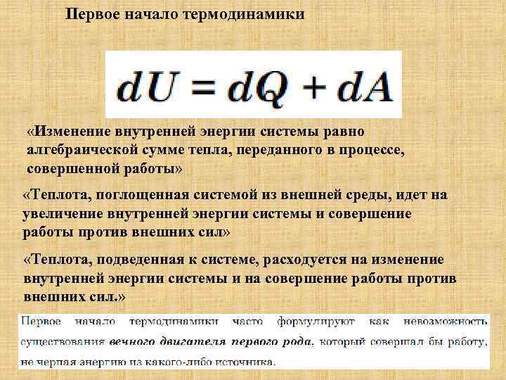 Первое начало термодинамики «Изменение внутренней энергии системы равно алгебраической сумме тепла, переданного в процессе,