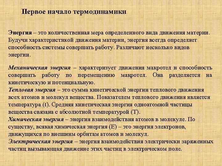 Первое начало термодинамики Энергия – это количественная мера определенного вида движения материи. Будучи характеристикой