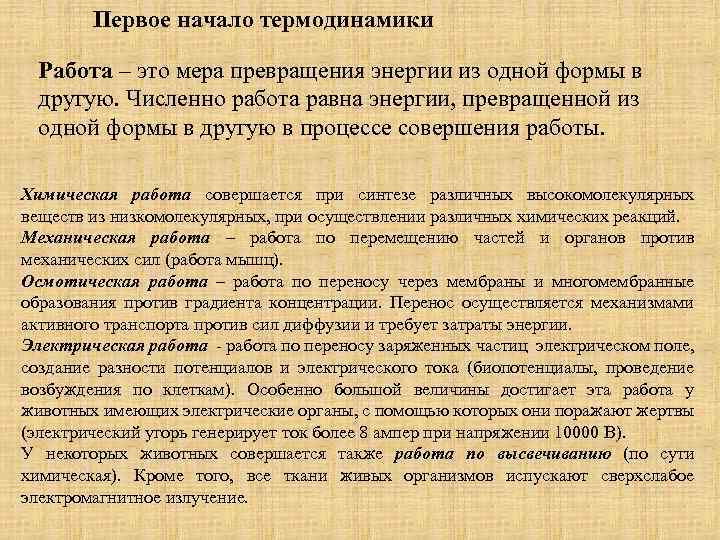 Первое начало термодинамики Работа – это мера превращения энергии из одной формы в другую.