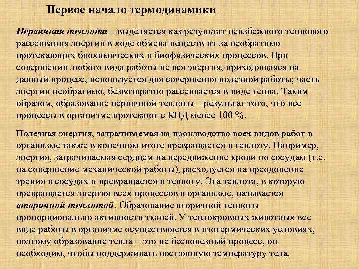 Первое начало термодинамики Первичная теплота – выделяется как результат неизбежного теплового рассеивания энергии в