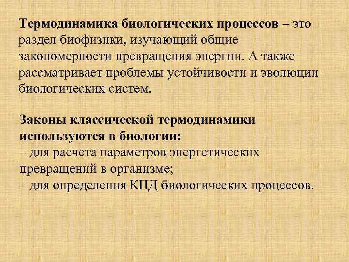 Термодинамика биологических процессов – это раздел биофизики, изучающий общие закономерности превращения энергии. А также