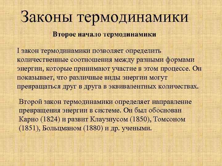 Законы термодинамики I закон термодинамики позволяет определить количественные соотношения между разными формами энергии, которые