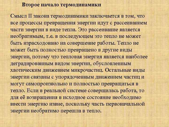 Второе начало термодинамики Смысл II закона термодинамики заключается в том, что все процессы превращения