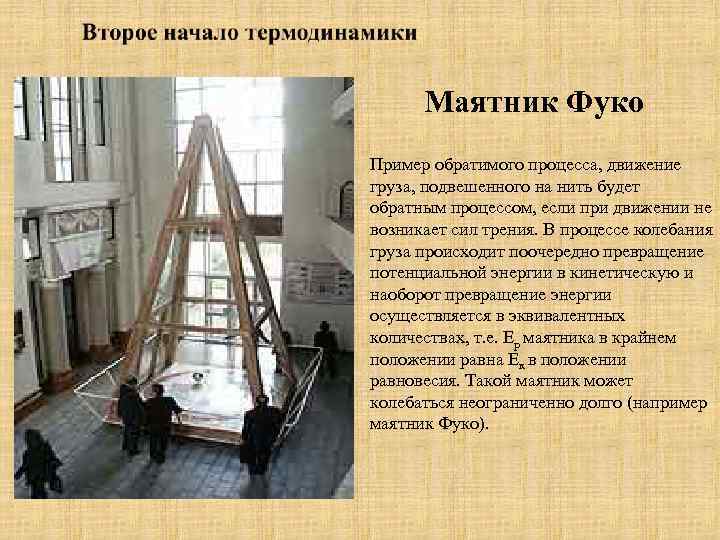 Маятник Фуко Пример обратимого процесса, движение груза, подвешенного на нить будет обратным процессом, если