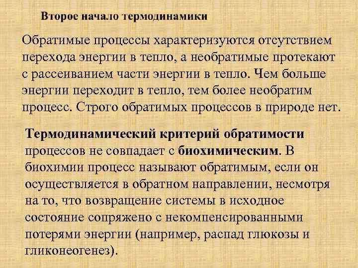 Биологическая термодинамика. Необратимость процессов в природе примеры. Укажите обратимые и необратимые процессы распускание цветка.