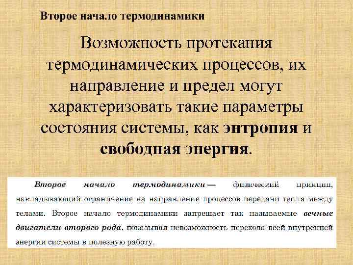 Возможность протекания термодинамических процессов, их направление и предел могут характеризовать такие параметры состояния системы,