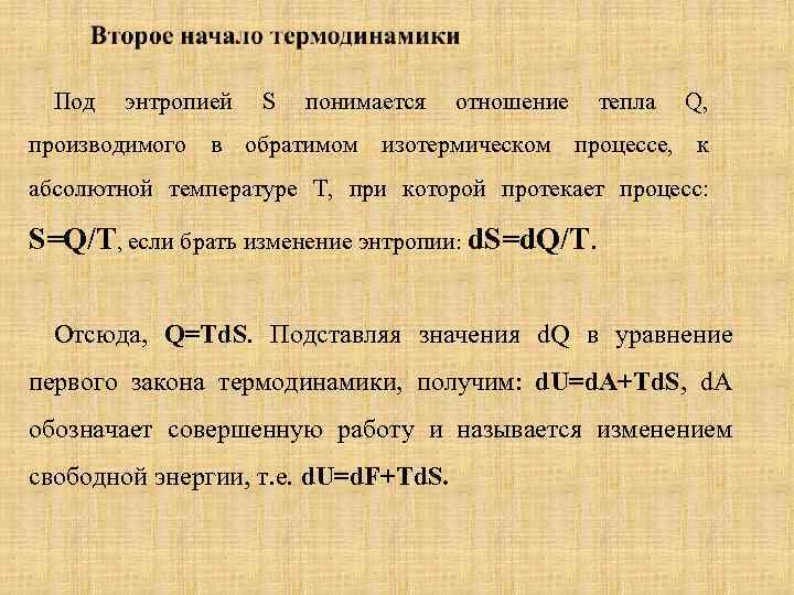 Под энтропией S понимается отношение тепла Q, производимого в обратимом изотермическом процессе, к абсолютной