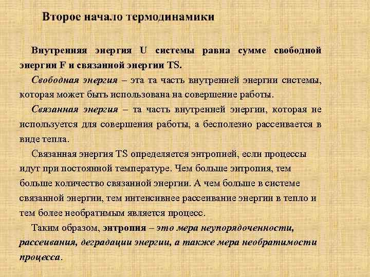 Внутренняя энергия U системы равна сумме свободной энергии F и связанной энергии TS. Свободная