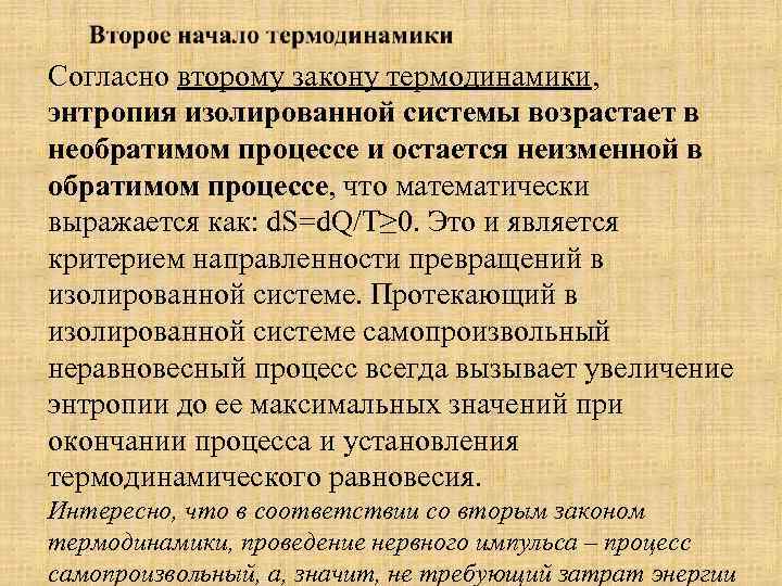 Второй закон термодинамики энтропия системы. Согласно второму закону термодинамики. Второй закон термодинамики энтропия. Согласно закону термодинамики энтропия изолированной системы. Энтропия, согласно второму закону термодинамики,.