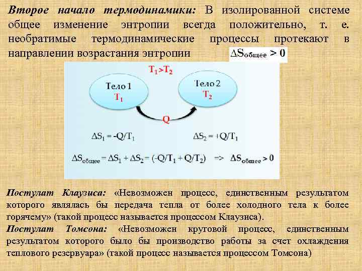 Второе начало термодинамики: В изолированной системе общее изменение энтропии всегда положительно, т. е. необратимые