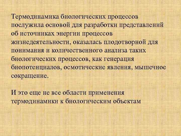 Термодинамика биологических процессов послужила основой для разработки представлений об источниках энергии процессов жизнедеятельности, оказалась