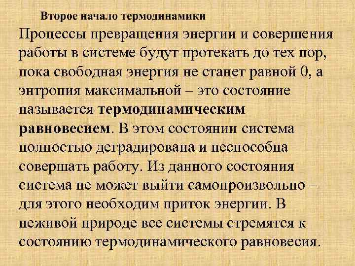 Процессы превращения энергии и совершения работы в системе будут протекать до тех пор, пока