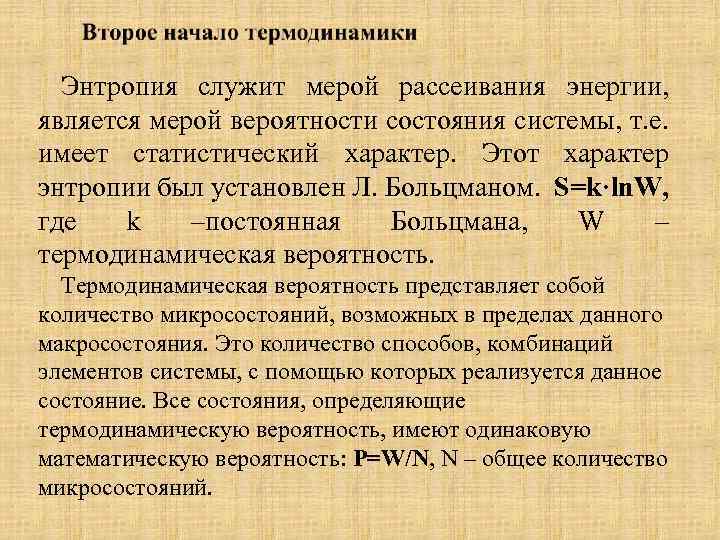 Энтропия служит мерой рассеивания энергии, является мерой вероятности состояния системы, т. е. имеет статистический