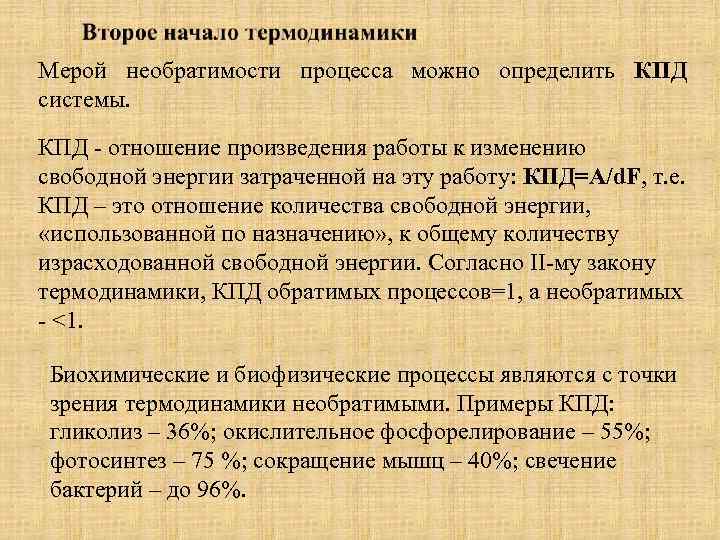 Мерой необратимости процесса можно определить КПД системы. КПД - отношение произведения работы к изменению