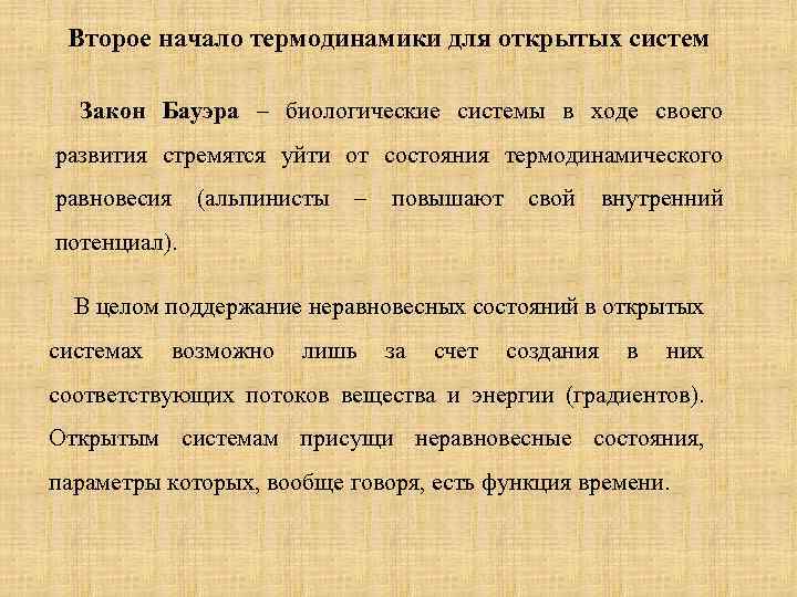 Второе начало термодинамики для открытых систем Закон Бауэра – биологические системы в ходе своего