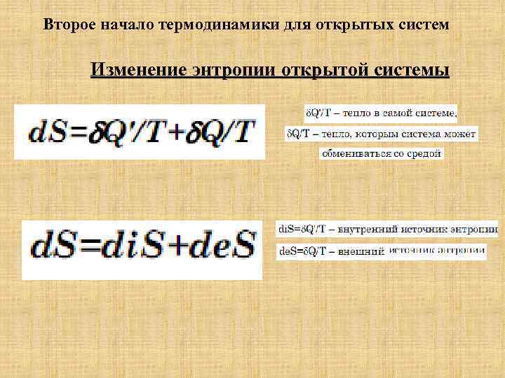 Второе начало термодинамики для открытых систем Изменение энтропии открытой системы 